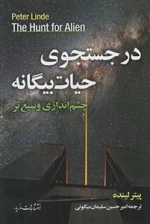 در جستجوی حیات بیگانه