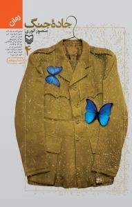 جاده جنگ 4