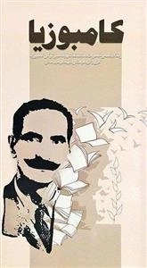 کامبوزیا: زندگینامه و خاطرات دانشمند شهید امیر توکل کامبوزیا