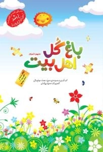 باغ گل اهل بیت علیهم السلام