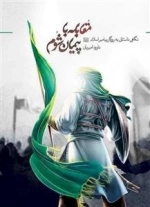 مقابله با پیمان شوم: نگاهی داستانی به روزگار پیامبر اسلام ص