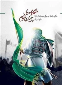 مقابله با پیمان شوم: نگاهی داستانی به روزگار پیامبر اسلام ص