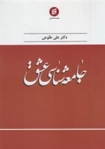 جامعه شناسی عشق