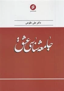 جامعه شناسی عشق