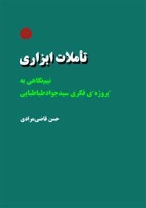 تاملات ابزاری
