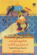 جادوی قصه‌ها در هزار و یکشب