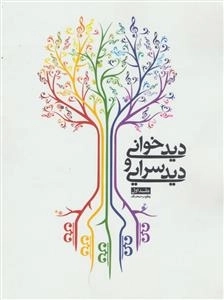 دیدخوانی و دیدسرایی 1