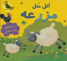 اتل متل مزرعه - با 54 قطعه پازل زعفرانی