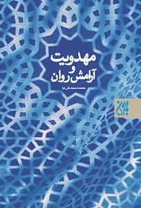 مهدویت و آرامش روان