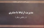 درس گفتار با سبکی متفاوت :مدیریت ارتباط با مشتری