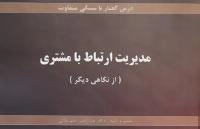 درس گفتار با سبکی متفاوت :مدیریت ارتباط با مشتری