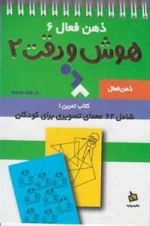 ذهن فعال 6: هوش و دقت 2