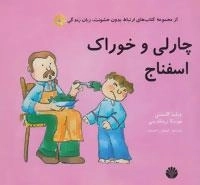 ارتباط بدون خشونت،زبان زندگی (چارلی و خوراک اسفناج)