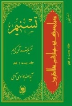تسنیم : تفسیر قرآن کریم / جلد بیست و نهم