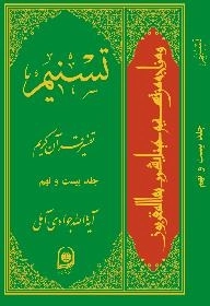 تسنیم : تفسیر قرآن کریم / جلد بیست و نهم