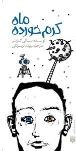 ماه کرم خورده