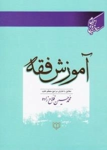 آموزش فقه -مطابق با فتاوای مراجع معظم تقلید