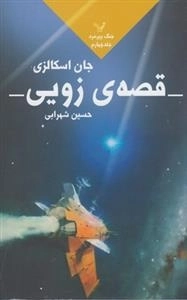 جنگ پیرمرد: جلد 4 - قصه ی زویی
