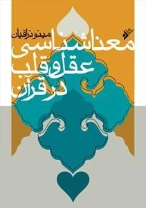 معناشناسی عقل و قلب در قرآن