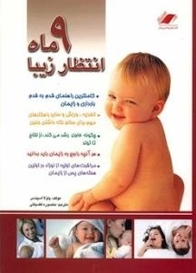 کتاب 9 ماه انتظار زیبا