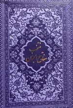 منتخب مفاتیح الجنان