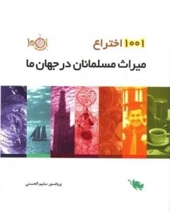 1001 اختراع - میراث مسلمانان در جهان ما