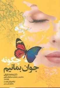 چگونه جوان بمانیم ؟