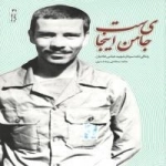 جای من اینجاست - زندگی نامه سردار شهید عباس هادیان
