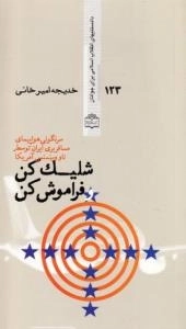 دانستنیهای انقلاب اسلامی برای جوانان 123 : شلیک کن و فراموش کن - سرنگونی هواپیمای مسافربری ایران توسط ناو وینسنس آمریکا
