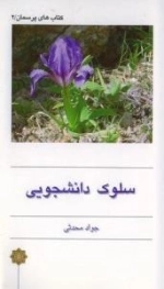 سلوک دانشجویی