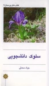 سلوک دانشجویی