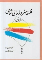 فلسفه هنر و زیبایی شناسی