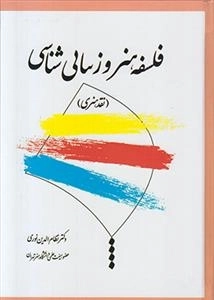 فلسفه هنر و زیبایی شناسی