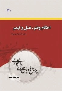 پرسشها و پاسخهای دانشجویی 30: تیمم و غسل