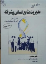مدیریت منابع انسانی پیشرفته جلد 1- میرعلی سیدنقوی