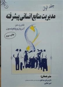 مدیریت منابع انسانی پیشرفته جلد 1- میرعلی سیدنقوی