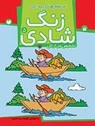 زنگ شادی جلد 5 - اختلاف ها را پیدا کن