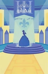 انتخاب کتاب سوم: شهبانو