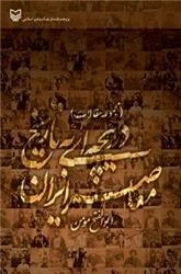 دریچه ای به تاریخ معاصر ایران