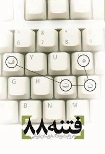 فتنه 88 به روایت وبلاگ نویسان ارزشی