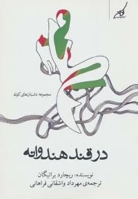 در قند هندوانه - مجموعه داستان های کوتاه