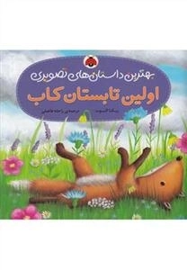 اولین تابستان کاب : بهترین داستان های تصویری