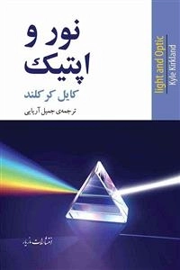 نور و اپتیک