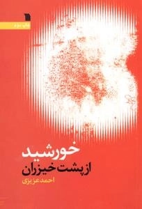 خورشید از پشت خیزران
