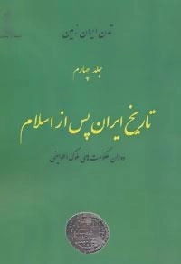 تمدن ایران زمین 4 (تاریخ ایران پس از اسلام 1:دوران حکومت های ملوک الطوایفی)