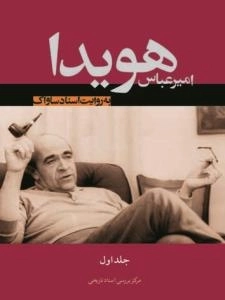 امیرعباس هویدا به روایت اسناد ساواک - دوره دو جلدی