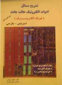 تشریح مسائل ادوات الکترونیک حالت جامد ( فیزیک الکترونیک )