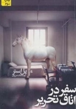 سفر در اتاق تحریر