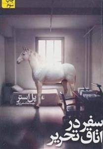 سفر در اتاق تحریر