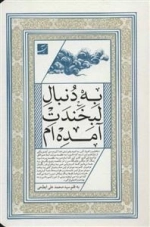 به دنبال لبخندت آمده ام